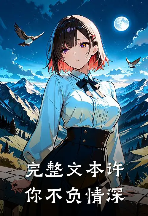 完整文本许你不负情深