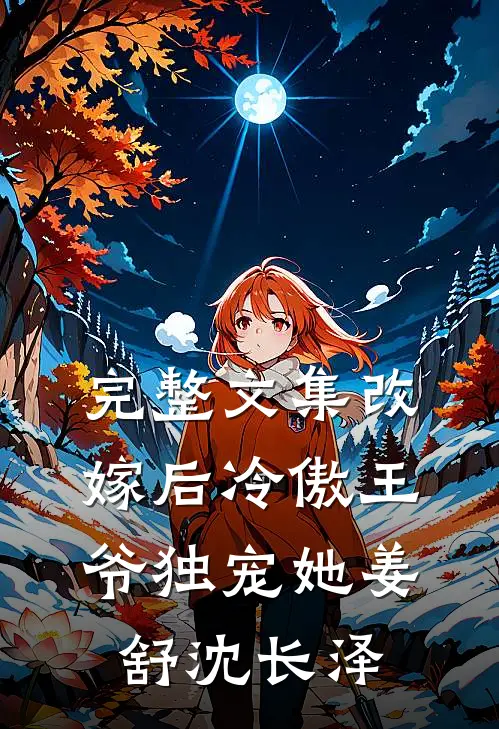 完整文集改嫁后冷傲王爷独宠她姜舒沈长泽