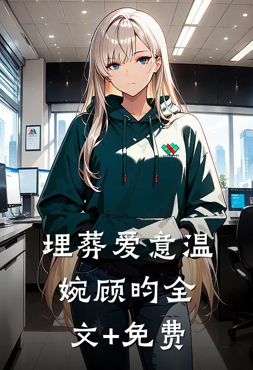 埋葬爱意温婉顾昀全文+免费