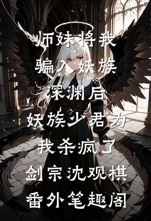 师妹将我骗入妖族深渊后，妖族少君为我杀疯了：剑宗沈观棋番外笔趣阁