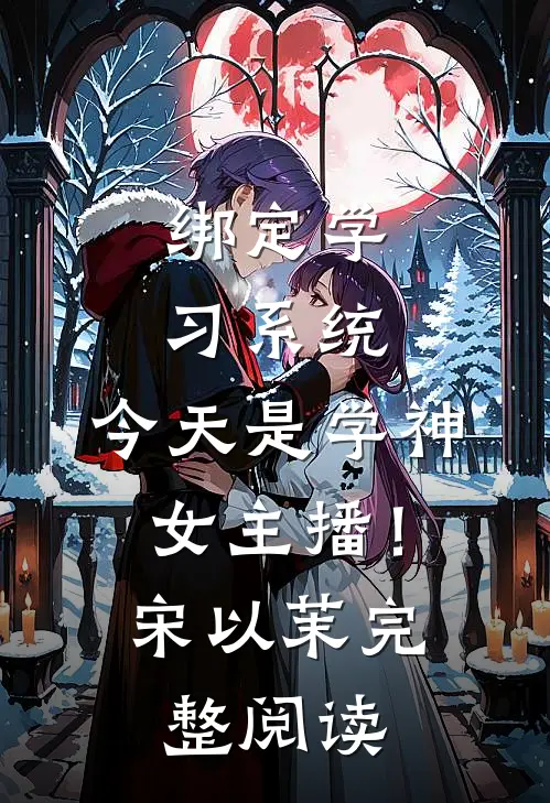 绑定学习系统，今天是学神女主播！宋以茉完整阅读