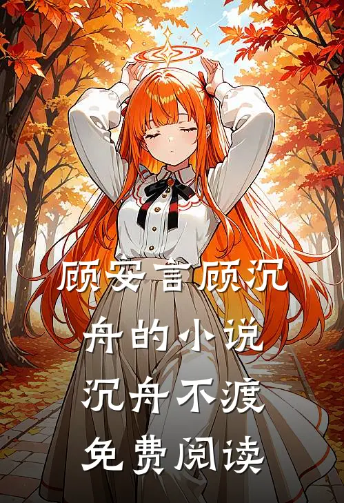 顾安言顾沉舟的小说沉舟不渡免费阅读