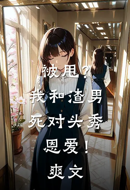 被甩？我和渣男死对头秀恩爱！爽文