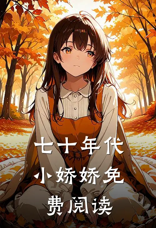 七十年代小娇娇免费阅读