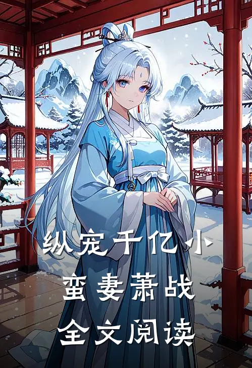 纵宠千亿小蛮妻萧战全文阅读