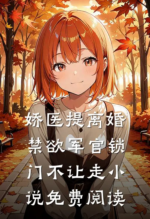 娇医提离婚，禁欲军官锁门不让走小说免费阅读