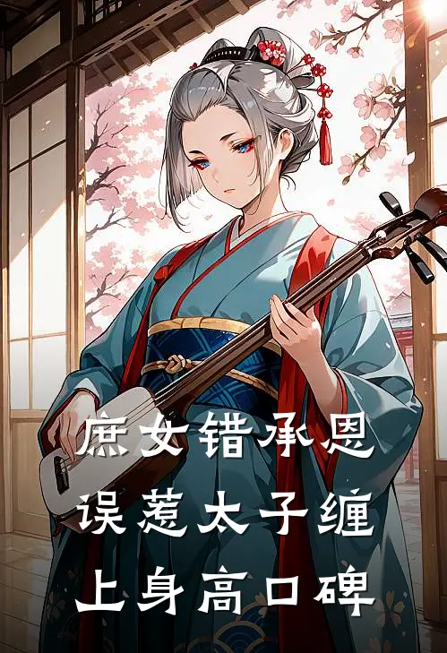 庶女错承恩，误惹太子缠上身高口碑