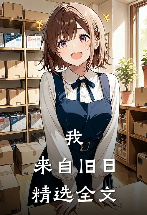 我，来自旧日精选全文