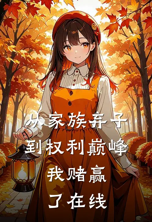 从家族弃子到权利巅峰，我赌赢了在线