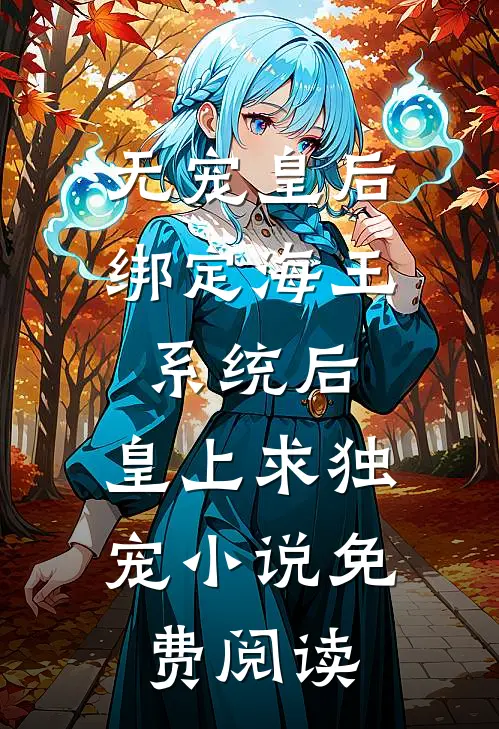 无宠皇后绑定海王系统后，皇上求独宠小说免费阅读