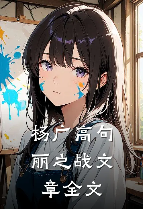 杨广高句丽之战文章全文