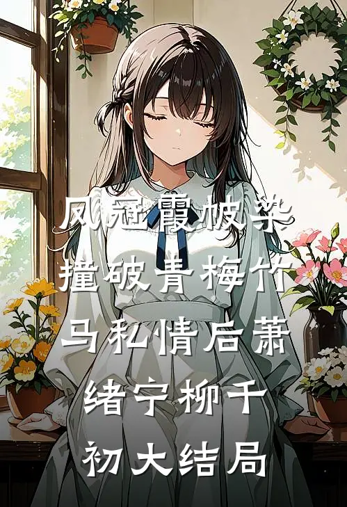凤冠霞帔染，撞破青梅竹马私情后萧绪宁柳千初大结局