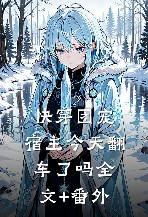 快穿团宠：宿主今天翻车了吗全文+番外