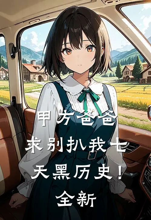 甲方爸爸，求别扒我七天黑历史！全新