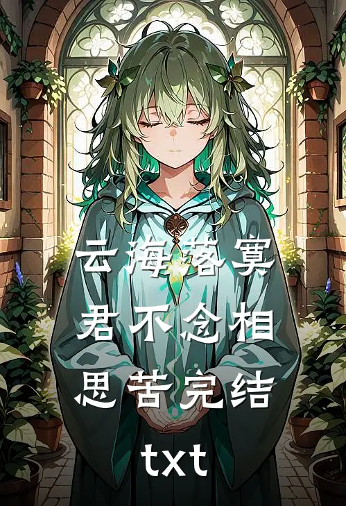 云海落寞，君不念相思苦完结txt