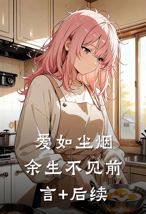 爱如尘烟，余生不见前言+后续