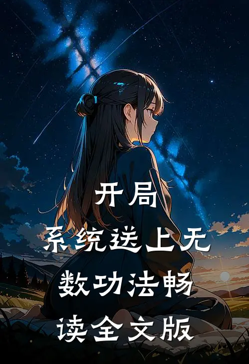 开局：系统送上无数功法畅读全文版