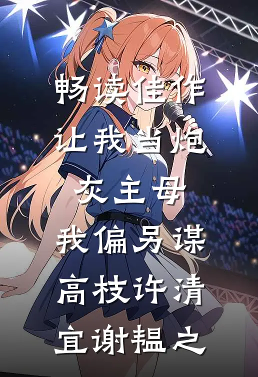 畅读佳作让我当炮灰主母,我偏另谋高枝许清宜谢韫之
