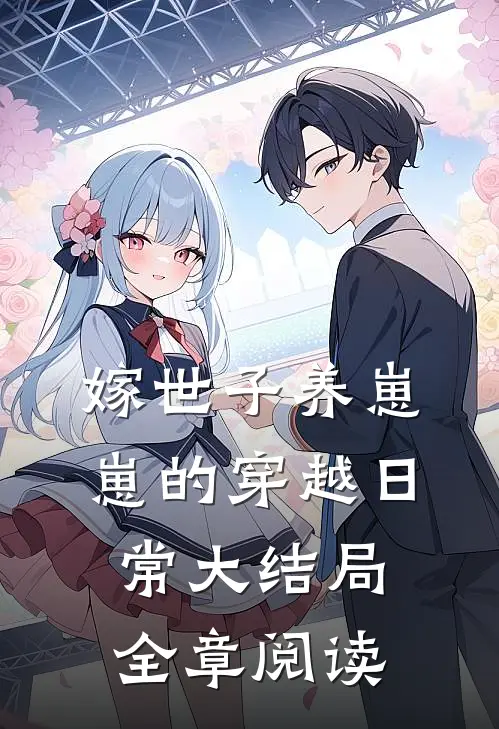 嫁世子养崽崽的穿越日常大结局全章阅读