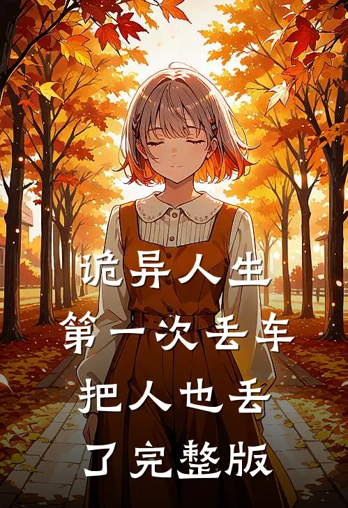 诡异人生：第一次丢车把人也丢了完整版