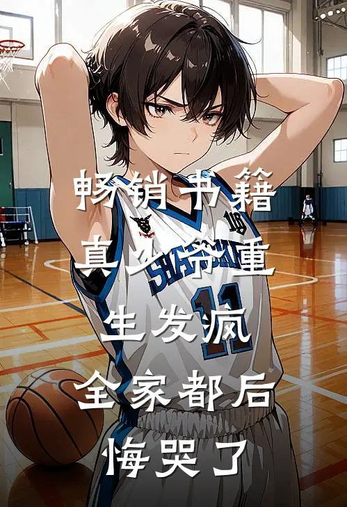畅销书籍真少爷重生发疯，全家都后悔哭了