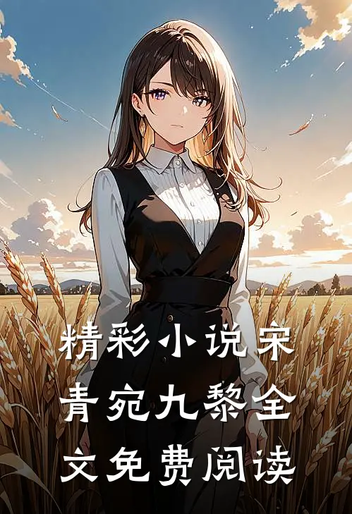 精彩小说宋青宛九黎全文免费阅读