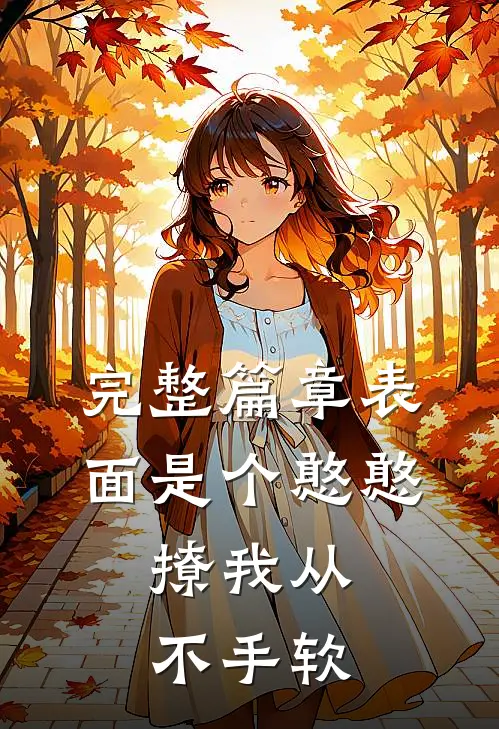 完整篇章表面是个憨憨，撩我从不手软