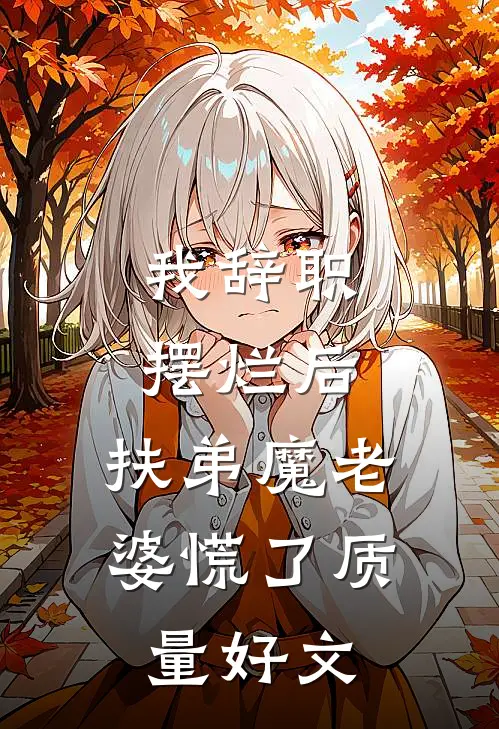 我辞职摆烂后，扶弟魔老婆慌了质量好文