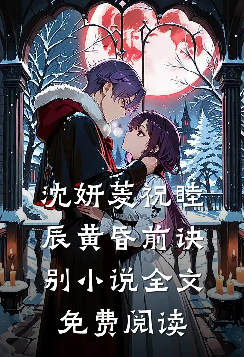 沈妍菱祝睦辰黄昏前诀别小说全文免费阅读