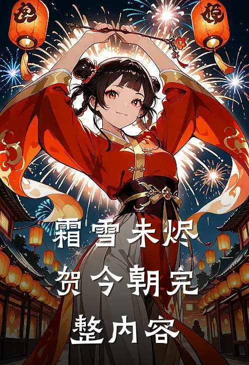 霜雪未烬贺今朝完整内容