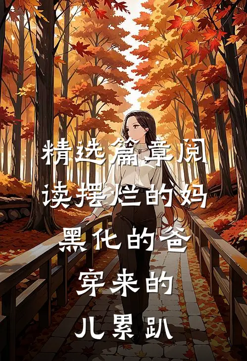 精选篇章阅读摆烂的妈黑化的爸，穿来的儿累趴