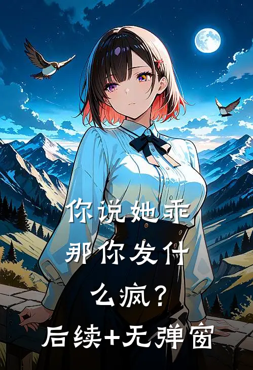 你说她乖，那你发什么疯？后续+无弹窗