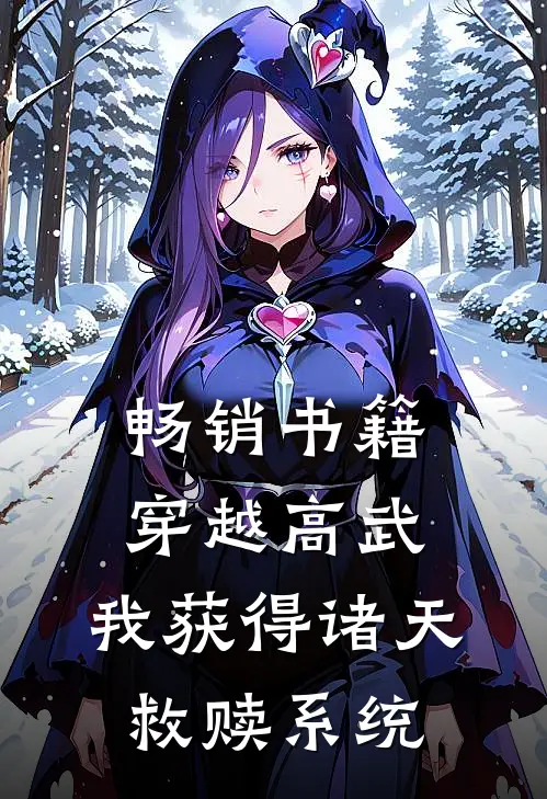 畅销书籍穿越高武，我获得诸天救赎系统