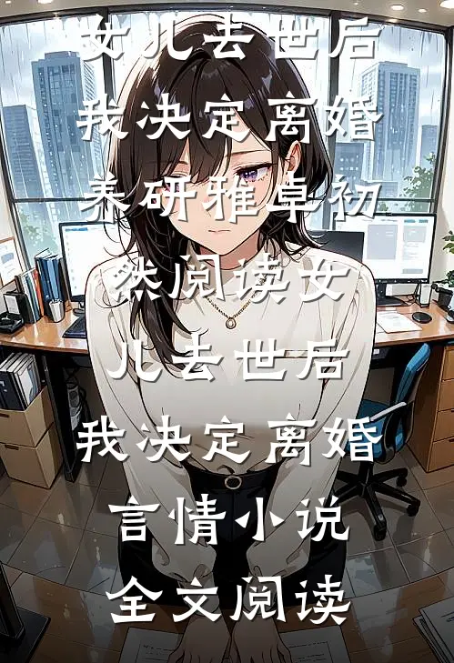 女儿去世后，我决定离婚养研雅卓初然阅读_女儿去世后，我决定离婚言情小说全文阅读