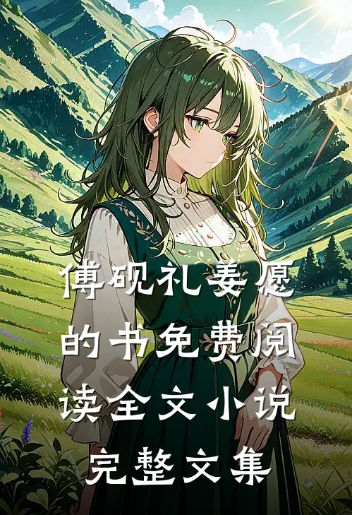 傅砚礼姜愿的书免费阅读全文小说完整文集