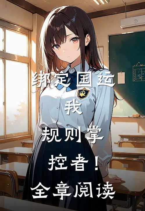 绑定国运：我，规则掌控者！全章阅读