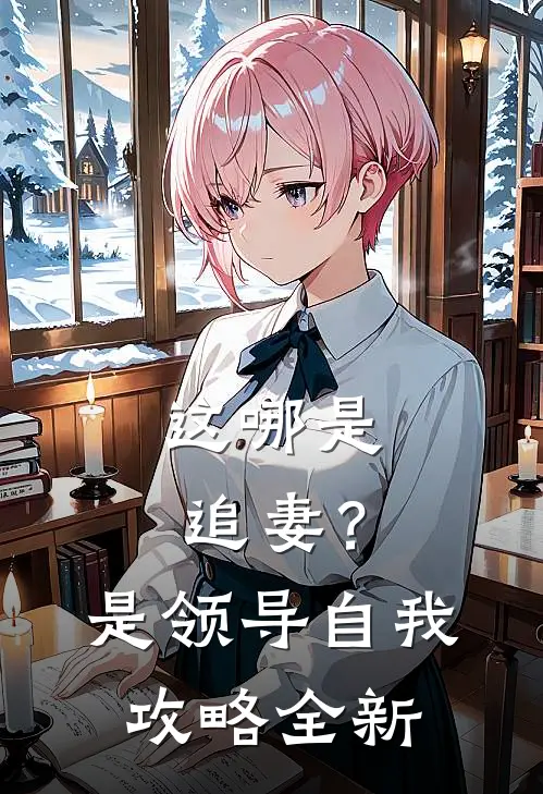 这哪是追妻？是领导自我攻略全新