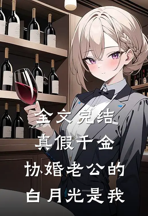全文完结真假千金，协婚老公的白月光是我