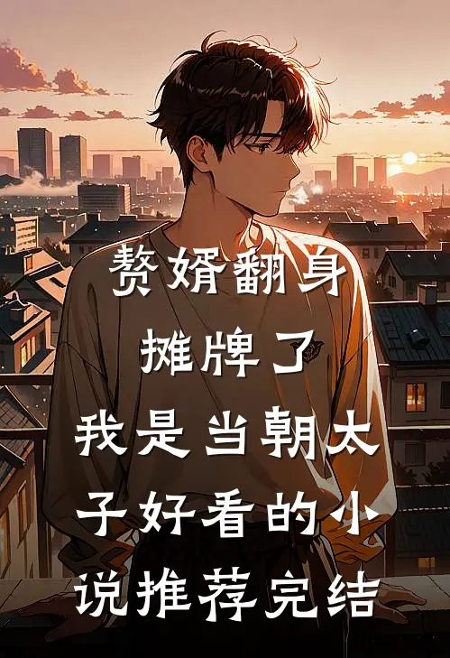 赘婿翻身：摊牌了，我是当朝太子好看的小说推荐完结