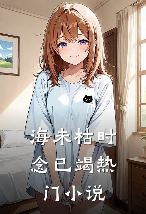 海未枯时念已竭热门小说