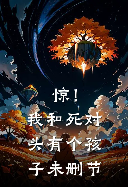 惊！我和死对头有个孩子未删节