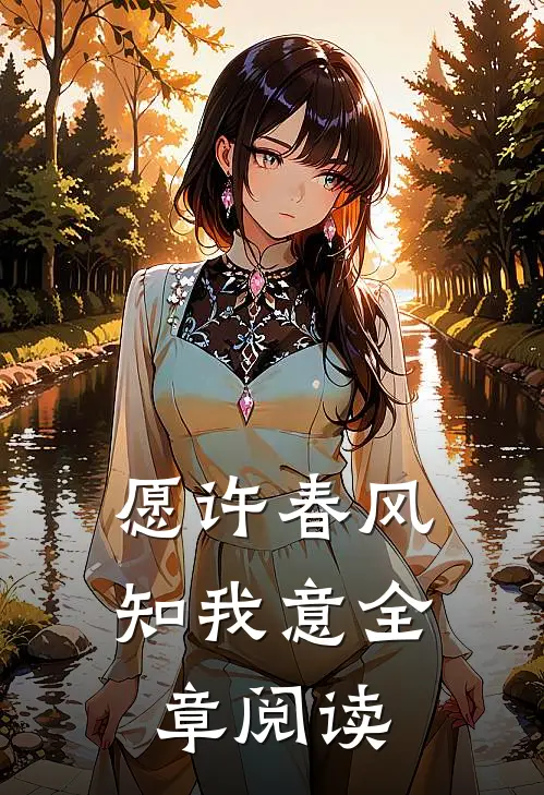 愿许春风知我意全章阅读