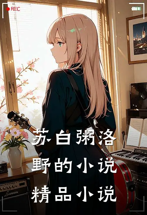 苏白粥洛野的小说精品小说