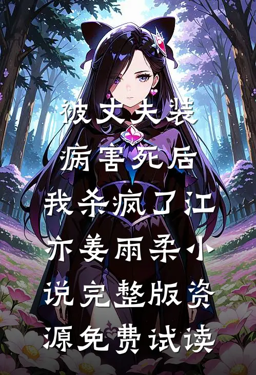 被丈夫装病害死后，我杀疯了江亦姜雨柔小说完整版资源免费试读