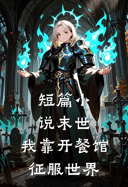 短篇小说末世，我靠开餐馆征服世界
