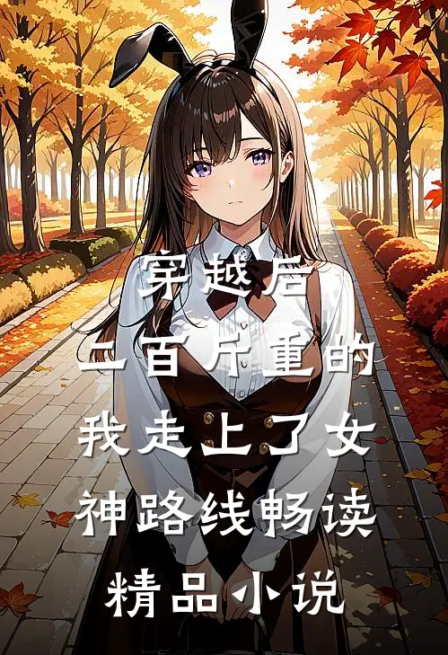 穿越后，二百斤重的我走上了女神路线畅读精品小说