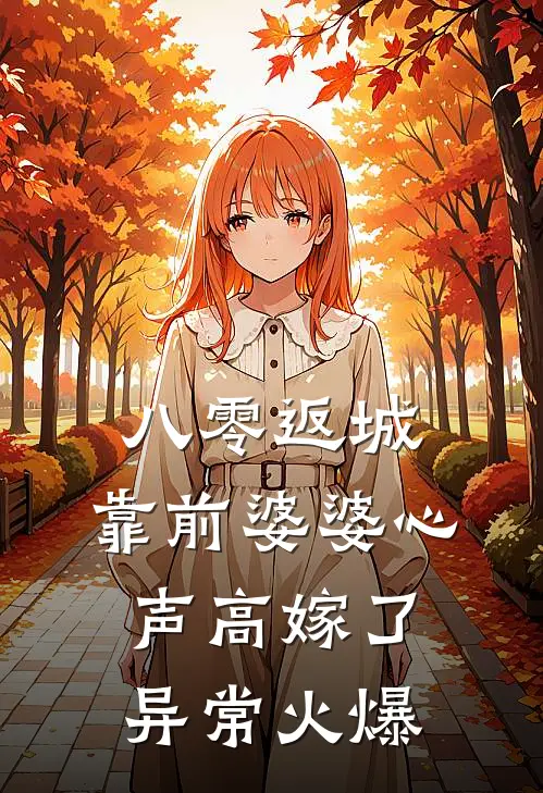 八零返城，靠前婆婆心声高嫁了异常火爆