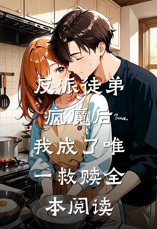 反派徒弟疯魔后，我成了唯一救赎全本阅读