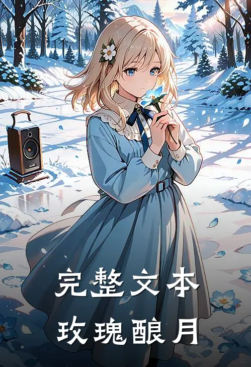 完整文本玫瑰酿月