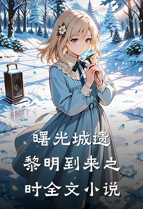 曙光城遗，黎明到来之时全文小说